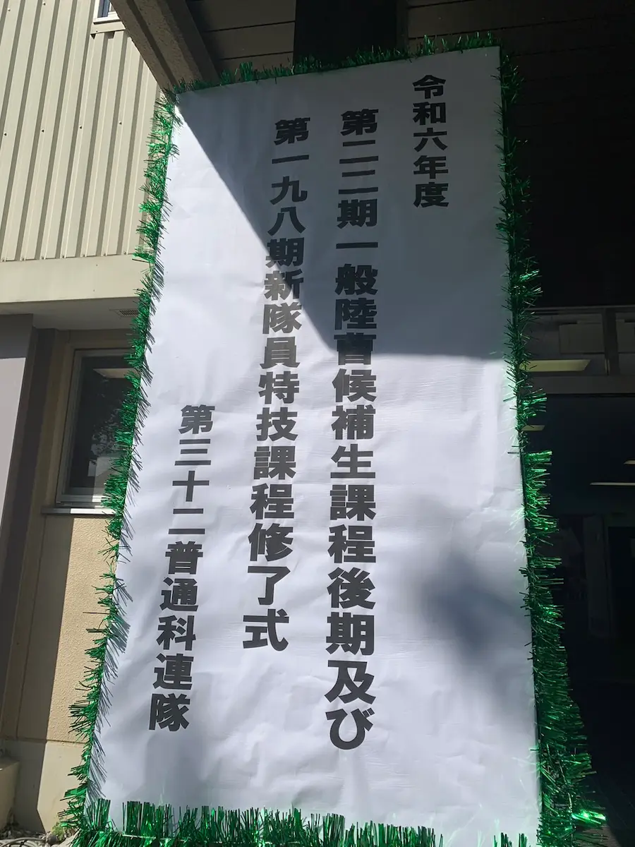 令和6年度第32普通科連隊第22期一般陸曹候補生課程後期及び第198期新隊員特技課程修了式1 | 防衛省・自衛隊埼玉地方協力本部協力団体・日出る国日本・愛国者集団