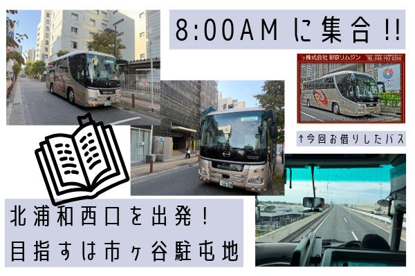 櫻花同士會の研修旅行で北浦和に集合