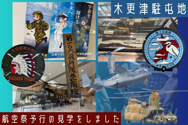 木更津駐屯地で航空祭予行の見学